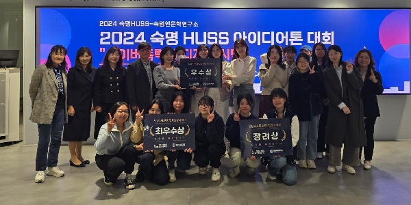  2024 숙명 HUSS 아이디어톤 대회 수상 대표이미지